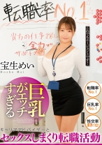 
                        巨乳がエッチすぎるキャリアアドバイザーとセックスしまくり転職活動 宝生めい
    