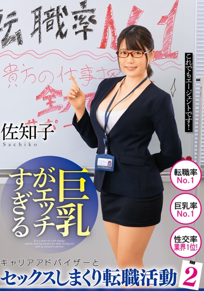 巨乳がエッチすぎるキャリアアドバイザーとセックスしまくり転職活動 2 佐知子