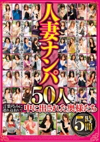 
                        人妻ナンパ 50人5時間 言葉巧みに連れ込まれて中に出された奥様たち
    