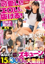 
                        これぞ美少女！可愛い！エロい！抜ける！三拍子揃った素人娘 あなたのハートにズキューンっと15人300分大集合！！
    