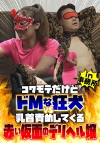 
                        コワモテだけどドMな狂犬 vs 乳首責めしてくる赤い仮面のデリヘル嬢
    