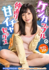 ケンカップルの仲直り甘イチャセックス 「今日はハメ撮りしてもいーよ」 中出し2回｜メーカー：ノーインフォ