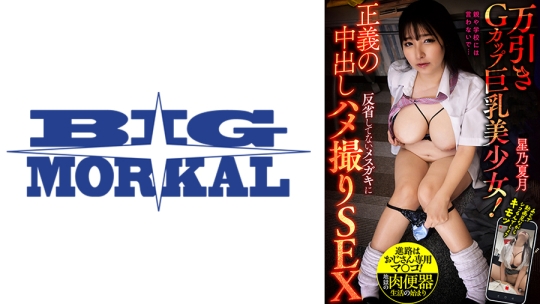 正義の中出し 反省してない女子にハメ撮りSEX 万引きGカップ巨乳美少女(19)！ 星乃夏月