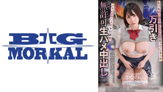 たったの一回の過ちで人生狂ってしまった万引き女子 パイパンマ○コにお仕置き無許可生ハメ中出し 色白巨乳かなのちゃん(19) 本田かなの
