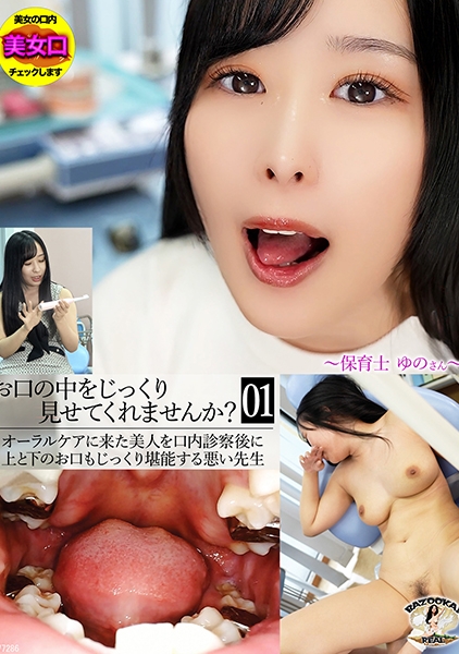 お口の中をじっくり見せてくれませんか？～保育士ゆのさん～ 朝比ゆの