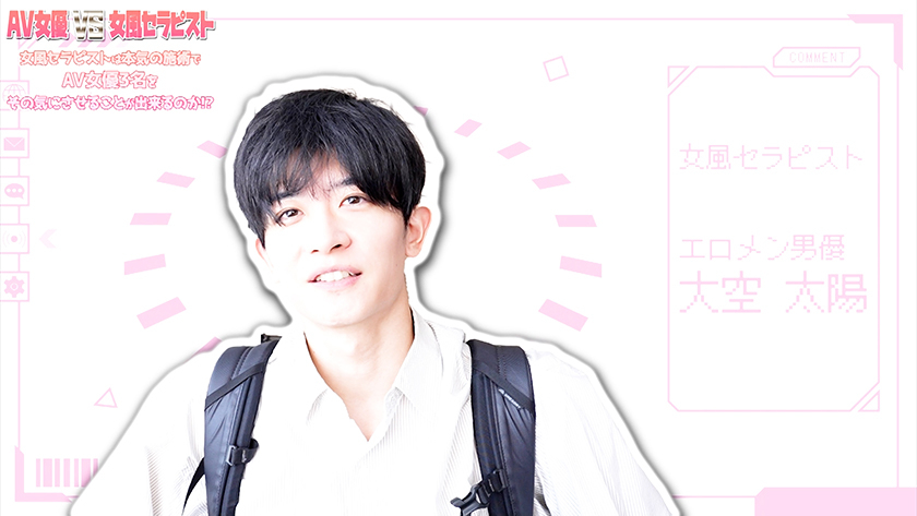 AV女優 VS 女風セラピスト 女風セラピストは本気の施術でAV女優3名をその気にさせることが出来るのか!? エロメン男優 大空太陽 藍瀬ミナ 伊織ひなの 玉木くるみ 画像0