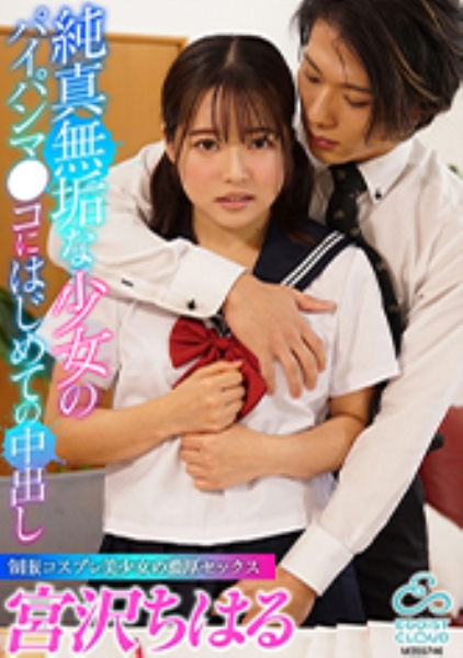 宮沢ちはる