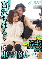 
                        引退直前の宮沢ちはるのやりたいコトを東雲怜弥が叶えてみた。演技なし！台本なし！ありのままのイチャラブハメ撮り合いSEX
    