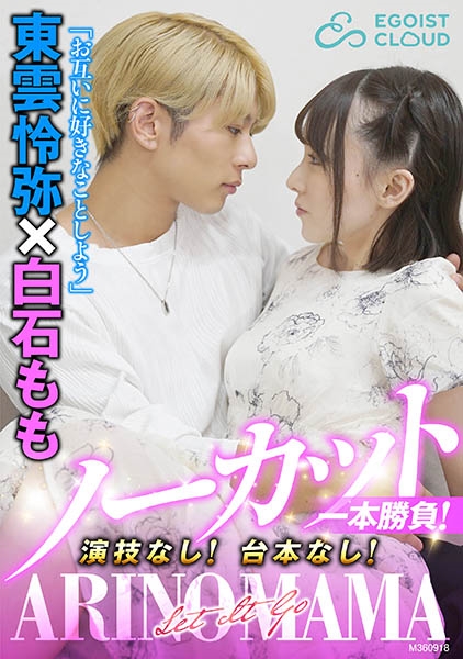 ノーカット一本勝負!演技なし!台本なし!『ARINOMAMA』東雲怜弥×白石もも