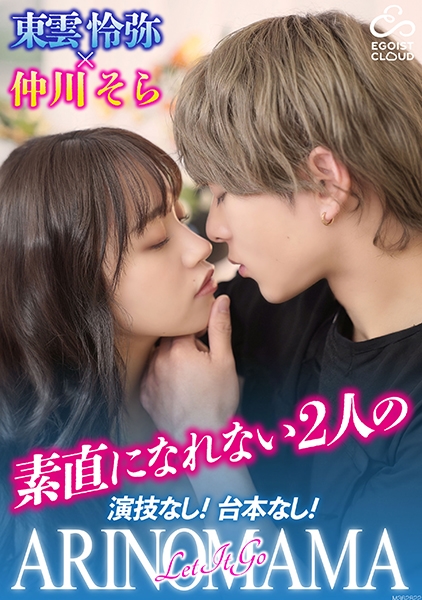 演技なし!台本なし!素直になれない2人の『ARINOMAMA』 東雲怜弥×仲川そら