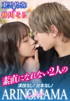 
                        演技なし！台本なし！素直になれない2人の『ARINOMAMA』 東雲怜弥×仲川そら
    