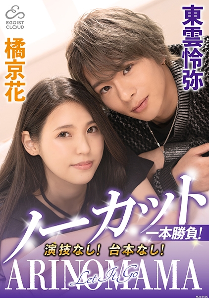 ノーカット一本勝負!演技なし!台本なし!『ARINOMAMA』東雲怜弥×橘京花