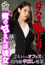 
                        パワハラ鬼上司は俺の甘えんぼ彼女～2人きりのオフィスで社内秘中出し残業～ 橘京花 東雲怜弥
    