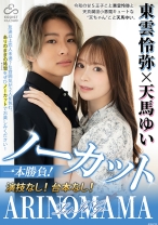 
                        ノーカット一本勝負！演技なし！台本なし！『ARINOMAMA』東雲怜弥×天馬ゆい
    