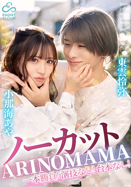 ノーカット一本勝負!演技なし!台本なし!『ARINOMAMA』東雲怜弥×小那海あや