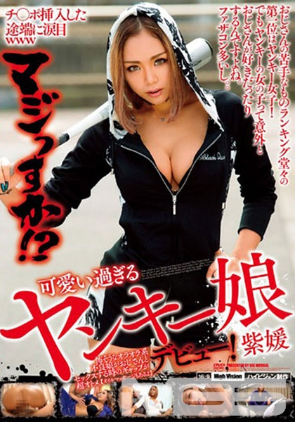 チ○ポ挿入した途端に涙目www マジっすか!?可愛い過ぎるヤンキー娘デビュー!紫媛 怖そうなオラオラ系不良娘がおじさんとセックスする時のギャップが超オトメ。【オイルマッサジもあるよ】 藤本紫媛