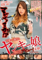 
                        チ○ポ挿入した途端に涙目wwwマジっすか！？可愛い過ぎるヤンキー娘デビュー！ 通野未帆 怖そうなオラオラ系不良娘がおじさんとセックスする時のギャップが超オトメ。【オイルマッサージもあるよ】
    