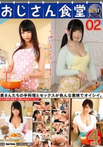 おじさん食堂 4時間BEST 02 「いっぱいしてください…キス…」キスが気持ち良過ぎて何回もおねだりしちゃう奥さんたちの手料理とセックスが色んな意味でオイシイ。 大槻ひびき 木ノ花あみる なつめ愛莉_img