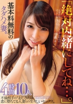 
                        「絶対内緒にしてね…。」基本料無料のタダハメ妻。不倫相手の“おじさん”と恋に堕ちてる人妻との生々しいセックス。 4時間 10人
    