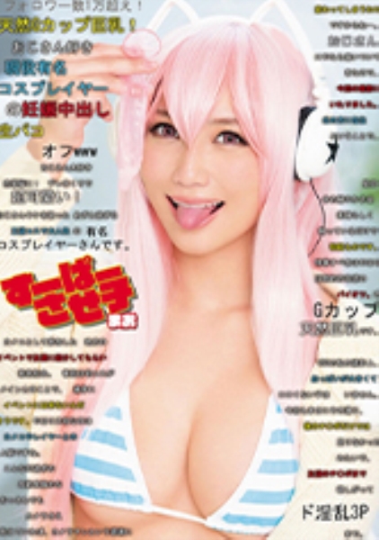 すーぱーさせ子 まお フォロワー数1万超え！天然Gカップ巨乳！おじさん好き現役有名コスプレイヤーの妊娠中出し生パコオフwww 倉多まお
