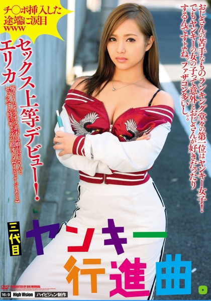 チ○ポ挿入した途端に涙目www三代目ヤンキー行進曲。セックス上等デビュー！エリカ 怖そうなオラオラ系不良娘がおじさんとセックスする時のギャップが超オトメ。【オイルマッサージもあるよ】 冴木エリカ