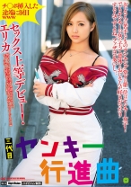 
                        チ○ポ挿入した途端に涙目www三代目ヤンキー行進曲。セックス上等デビュー！エリカ 怖そうなオラオラ系不良娘がおじさんとセックスする時のギャップが超オトメ。【オイルマッサージもあるよ】 冴木エリカ
    