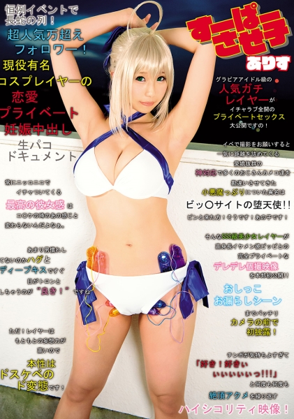 すーぱーさせ子ありす 恒例イベントで長蛇の列!超人気万超えフォロワー!現役有名コスプレイヤーの恋愛プライベート妊娠中出し生パコドキュメント 水嶋アリス