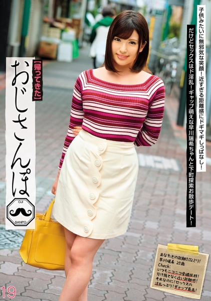 【帰ってきた】おじさんぽ 19 ●供みたいに無邪気な笑顔！近すぎる距離感にドギマギしっぱなし！だけどセックスはド淫乱！ギャップ萌えな早川瑞希ちゃんと下町探索お散歩デート！ 早川瑞希