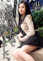 
                        ザ☆ノンフィクションこの韓国美女でAV撮りました。11人 4時間
    