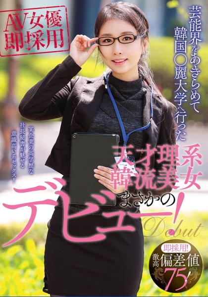 即採用！激高偏差値75！芸能界をあきらめて韓国○麗大学へ行った天才理系韓流美女まさかのデビュー！