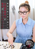 オマ○コ待ったなし！韓国○院の美人過ぎる女流囲碁棋士が驚愕のAVデビュー！！
