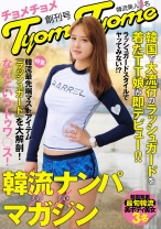 
                        韓国で大流行のラッシュガードを着たTT娘が即デビュー！！韓流ナンパマガジンTyomeTyome 創刊号 韓流美人3名
    