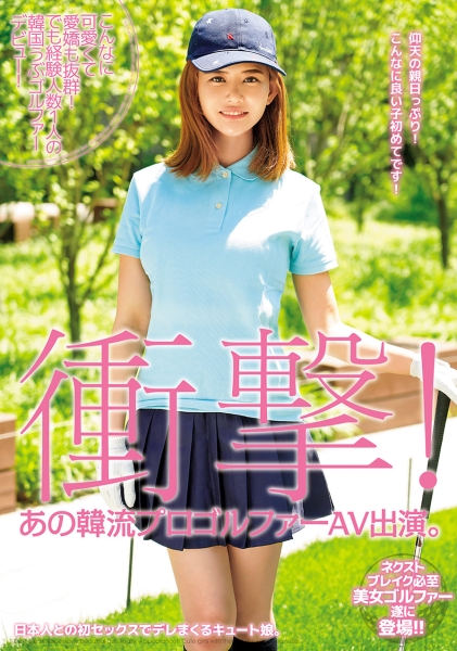 衝撃!あの韓流プロゴルファーAV出演。こんなに可愛くて愛嬌も抜群!でも経験人数1人の韓国うぶゴルファーデビュー!