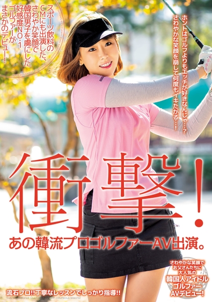 衝撃!あの韓流プロゴルファーAV出演。スポーツ飲料のCMにも出演した、さわやか笑顔で韓国男子を虜にした好感度NO.1ゴルファーがまさかのデビュー!