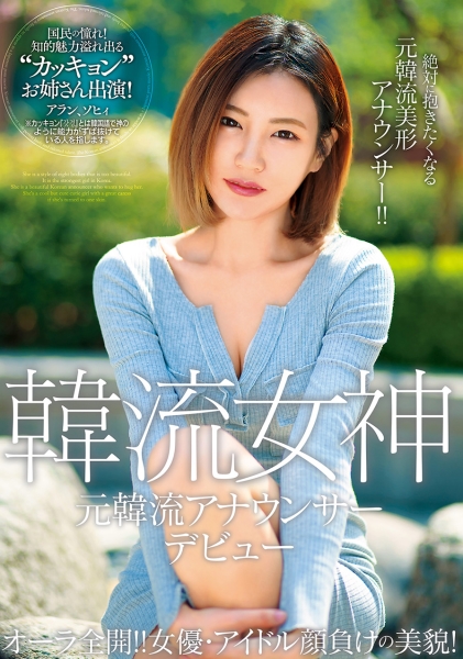 オーラ全開!! 女優・アイドル顔負けの美貌! 元韓流アナウンサーデビュー