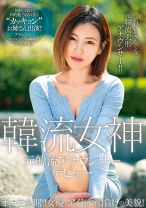 オーラ全開!! 女優・アイドル顔負けの美貌! 元韓流アナウンサーデビュー