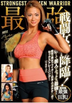 最強戦闘女神降臨!霊長類最強×巨乳!強くて美人でセックス最強!絶世の美女ファイターと日本人のガチチ○ポでセックストレーニング!