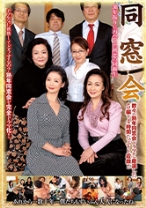 同窓会 30年振りに再会した初恋の同級生