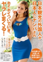 日本観光の外国人が日本人にナンパされホイホイついていき、ヤラレまくる！