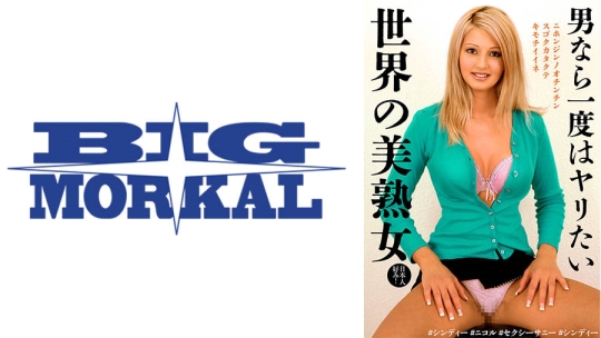 男なら一度はヤリたい世界の美熟女 #シン…
