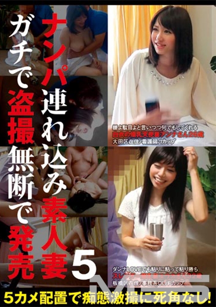 ナンパ連れ込み素人妻 ガチで盗撮無断で発売 5