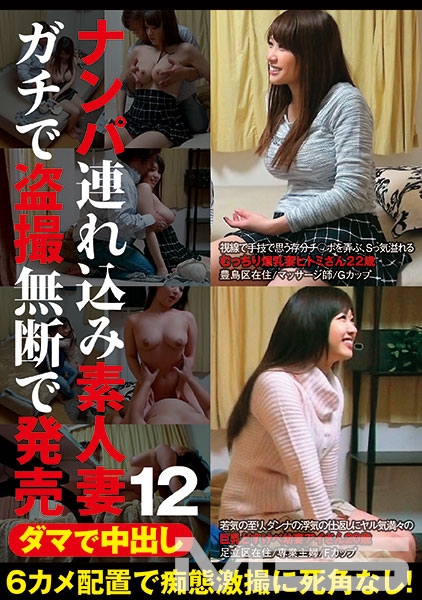 ダマで中出し ナンパ連れ込み素人妻 ガチで盗撮無断で発売 12