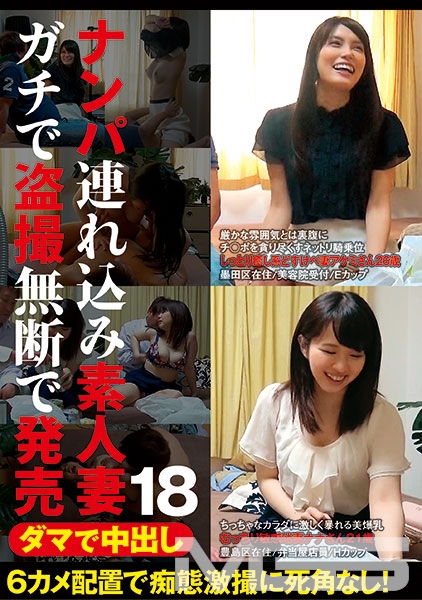 ダマで中出し ナンパ連れ込み素人妻 ガチで盗撮無断で発売 18