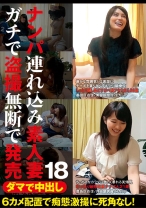 ダマで中出し ナンパ連れ込み素人妻 ガチで盗撮無断で発売 18