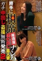 勝手に相席居酒屋ナンパ 連れ出し素人妻 ガチ中出し盗撮 2