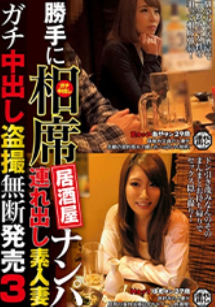 勝手に相席居酒屋ナンパ 連れ出し素人妻 ガチ中出し盗撮 3