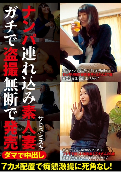 ダマで中出し ナンパ連れ込み素人妻 ガチで盗撮無断で発売 サトミ/ミズキ