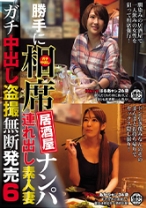 勝手に相席居酒屋ナンパ 連れ出し素人妻 ガチ中出し盗撮 6