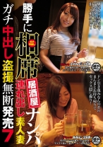 勝手に相席居酒屋ナンパ 連れ出し素人妻 ガチ中出し盗撮 7