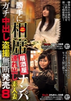 勝手に相席居酒屋ナンパ 連れ出し素人妻 ガチ中出し盗撮 8